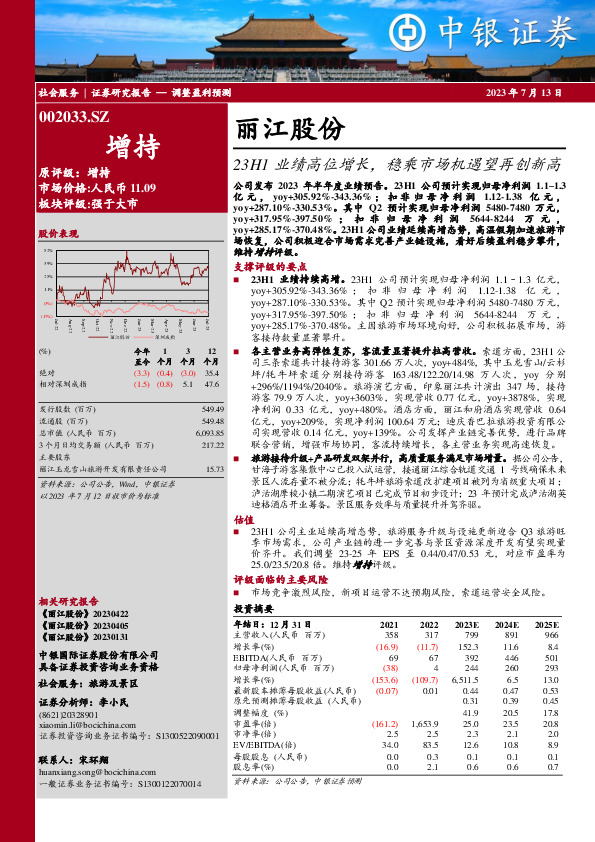 23H1业绩高位增长，稳乘市场机遇望再创新高