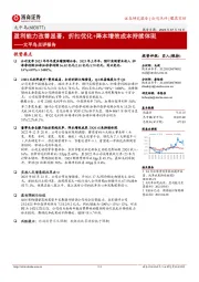 太平鸟点评报告：盈利能力改善显著，折扣优化+降本增效成本持续体现