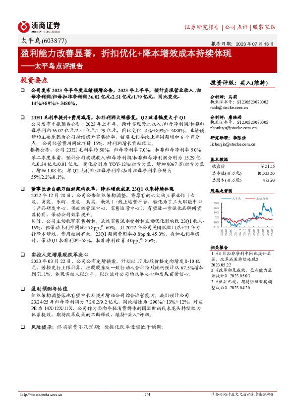 太平鸟点评报告：盈利能力改善显著，折扣优化+降本增效成本持续体现