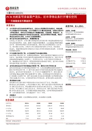 芯碁微装首次覆盖报告：PCB光刻直写设备国产龙头，泛半导体业务打开增长空间