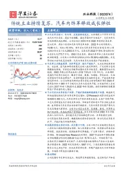 传统主业持续复苏，汽车内饰革释放成长弹性