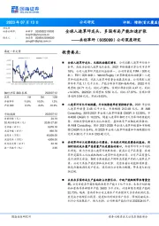 公司深度研究：全球人造草坪龙头，多国布局产能加速扩张