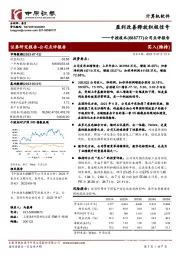公司点评报告:盈利改善释放积极信号