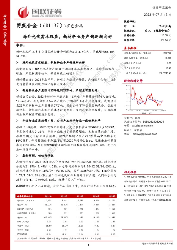 海外光伏需求旺盛，新材料业务产销逐渐向好
