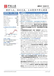 国资入主，混改完成，主业聚焦中药大健康