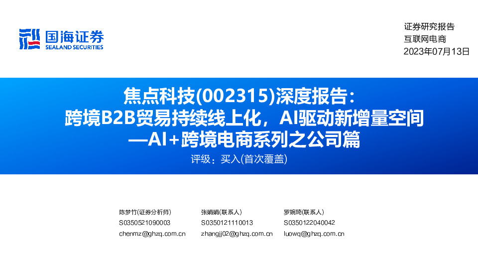 深度报告：跨境B2B贸易持续线上化，AI驱动新增量空间—AI+跨境电商系列之公司篇
