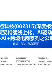 深度报告:跨境B2B贸易持续线上化,AI驱动新增量空间—AI+跨境电商系列之公司篇