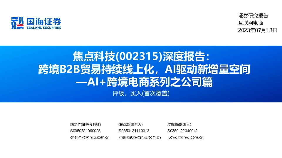 深度报告：跨境B2B贸易持续线上化，AI驱动新增量空间—AI+跨境电商系列之公司篇