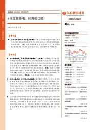 动态点评：618国货领衔，Q2再创佳绩