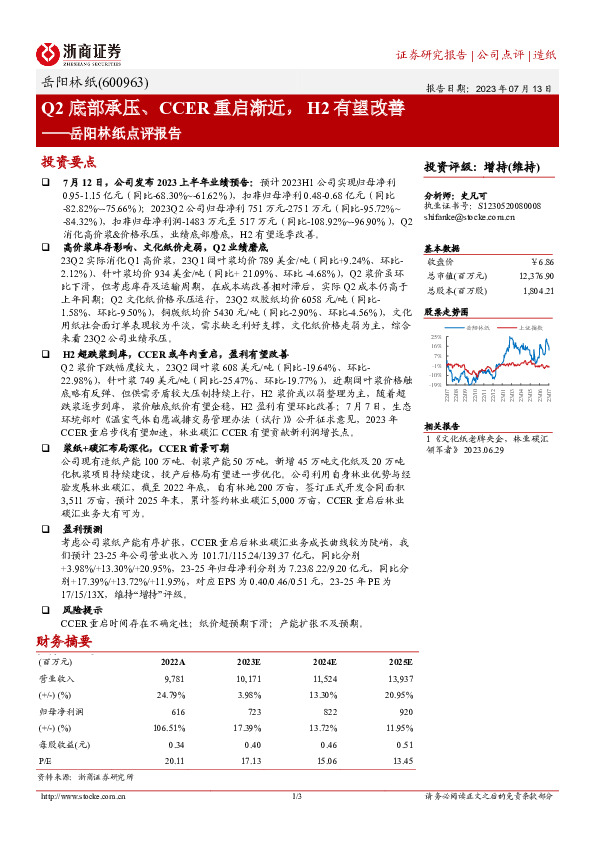 岳阳林纸点评报告：Q2底部承压、CCER重启渐近，H2有望改善