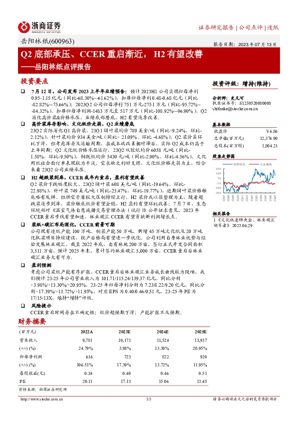 岳阳林纸点评报告：Q2底部承压、CCER重启渐近，H2有望改善