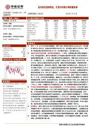 盈利弹性继续释放，矿源有保障支撑销量高增