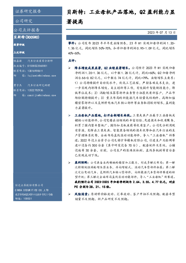 贝斯特：工业母机产品落地，Q2盈利能力显著提高