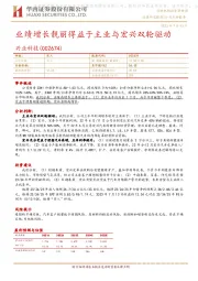 业绩增长靓丽得益于主业与宏兴双轮驱动