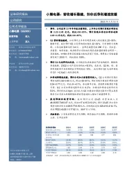 小熊电器：营收增长稳健，扣非后净利增速放缓