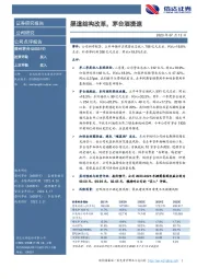 渠道结构改革，茅台酒提速