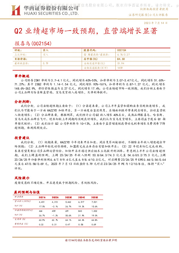 Q2业绩超市场一致预期，直营端增长显著