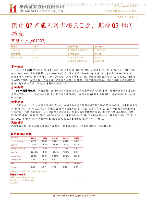 预计Q2产能利用率拐点已至，期待Q3利润拐点