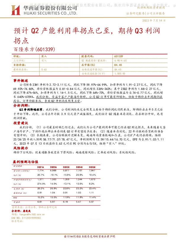 预计Q2产能利用率拐点已至，期待Q3利润拐点