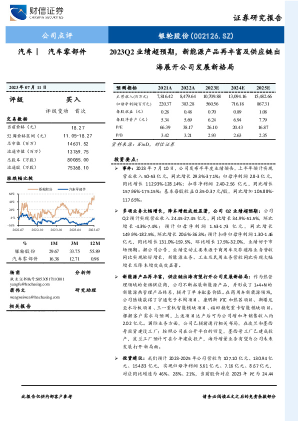 2023Q2业绩超预期，新能源产品再丰富及供应链出海展开公司发展新格局