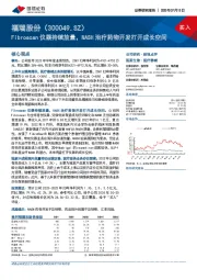 Fibroscan仪器持续放量，NASH治疗药物开发打开成长空间