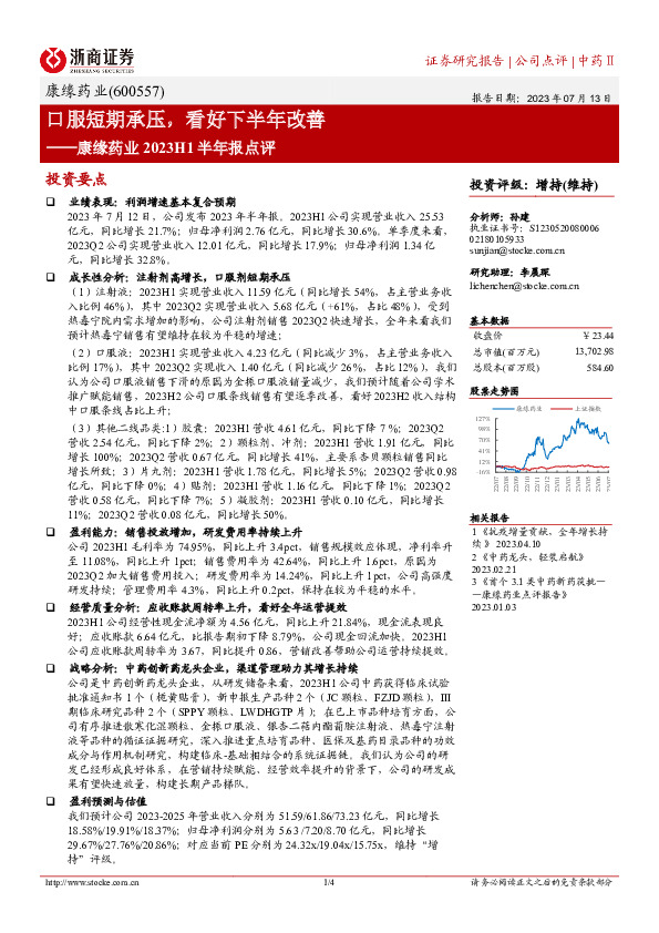 康缘药业2023H1半年报点评：口服短期承压，看好下半年改善