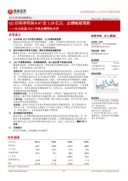 白云机场2023中报业绩预告点评：Q2归母净利润0.97至1.29亿元，业绩略超预期