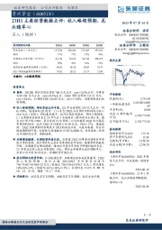 23H1主要经营数据点评：收入略超预期，龙头稳军心