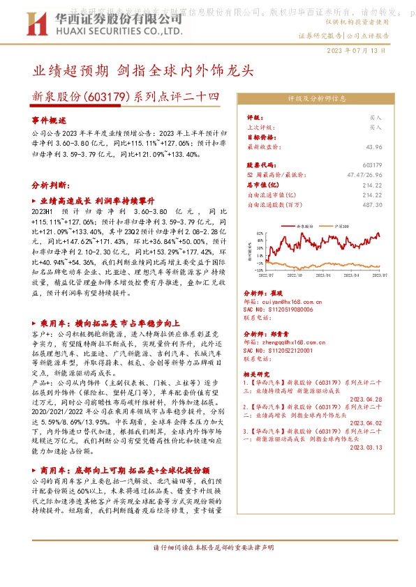 系列点评二十四：业绩超预期 剑指全球内外饰龙头