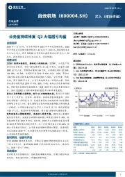 业务量持续修复 Q2大幅扭亏为盈