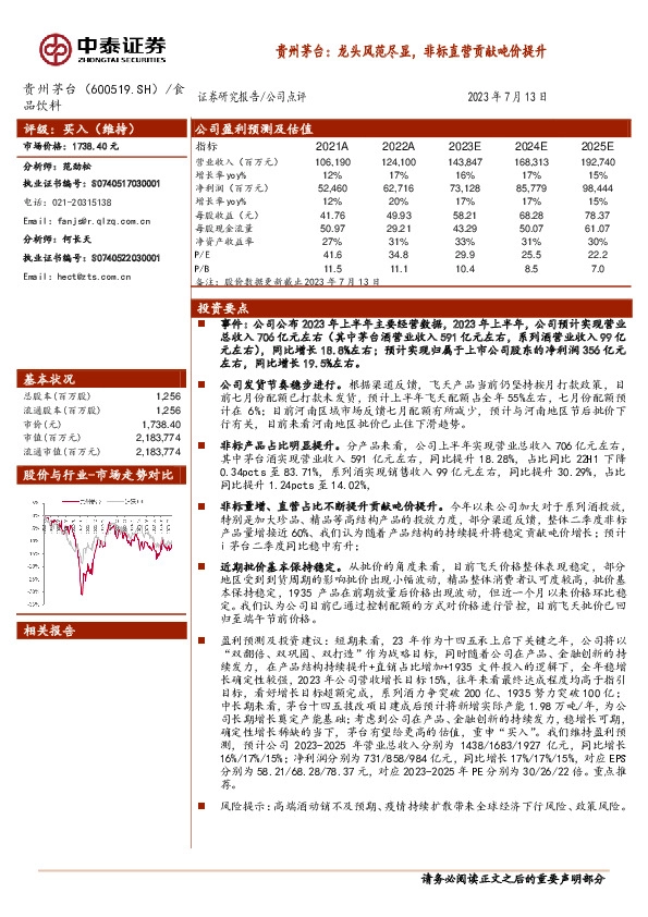贵州茅台：龙头风范尽显，非标直营贡献吨价提升