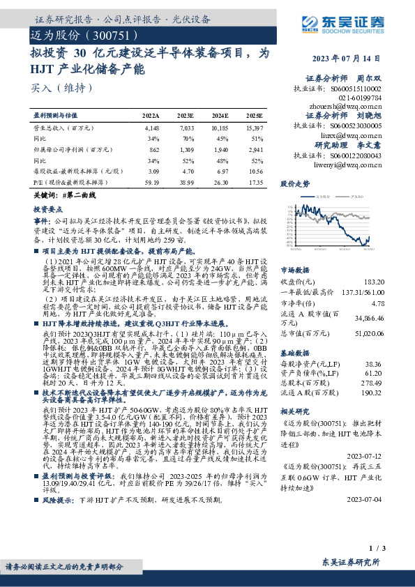 拟投资30亿元建设泛半导体装备项目，为HJT 产业化储备产能