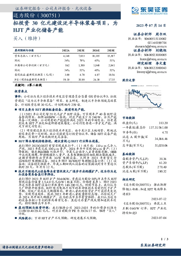 拟投资30亿元建设泛半导体装备项目，为HJT 产业化储备产能
