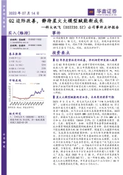 公司事件点评报告：Q2边际改善，静待星火大模型赋能新成长