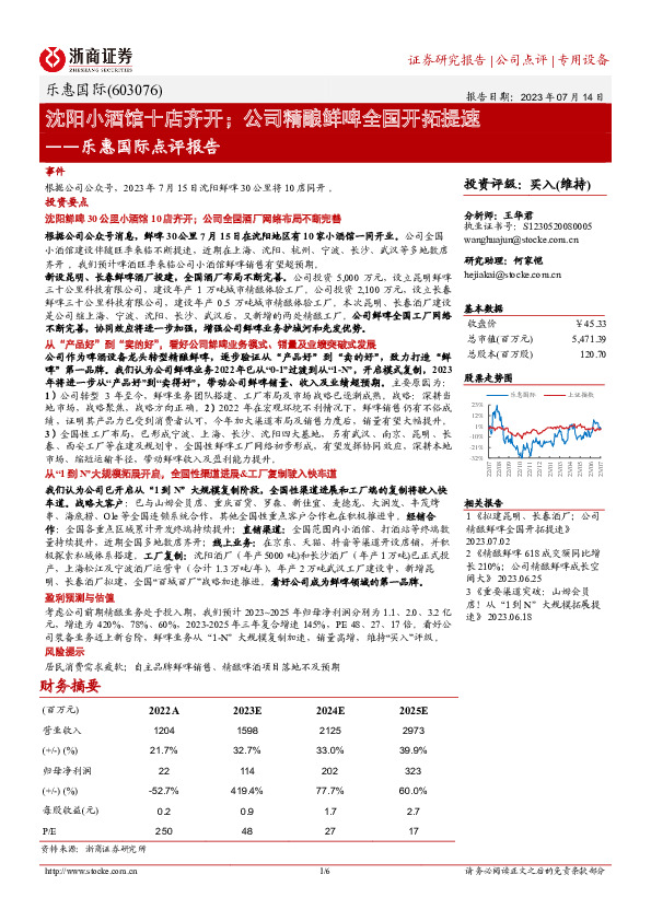 乐惠国际点评报告：沈阳小酒馆十店齐开；公司精酿鲜啤全国开拓提速