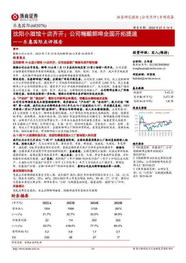 乐惠国际点评报告：沈阳小酒馆十店齐开；公司精酿鲜啤全国开拓提速