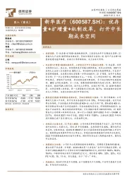 优存量+扩增量+机制改革,打开中长期成长空间