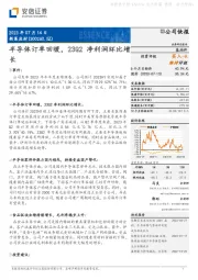 半导体订单回暖,23Q2净利润环比增长