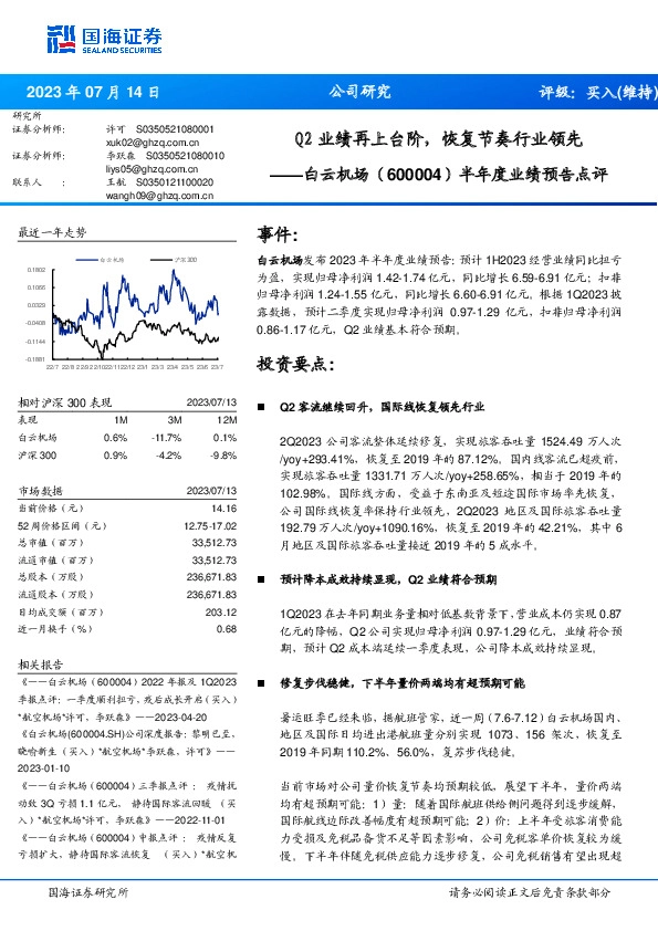 半年度业绩预告点评：Q2业绩再上台阶，恢复节奏行业领先