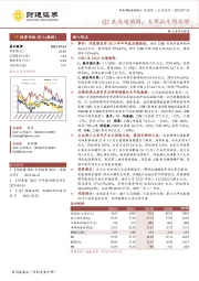 Q2表现超预期，大单品系列高增