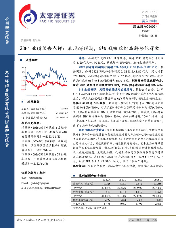 23H1业绩预告点评：表现超预期，6N战略赋能品牌势能释放