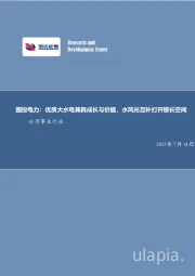 国投电力:优质大水电兼具成长与价值,水风光互补打开增长空间