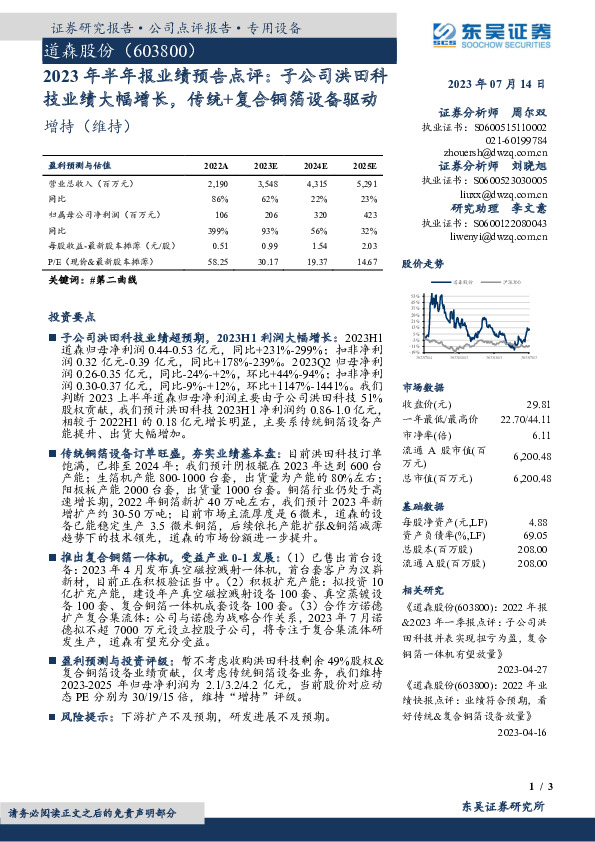 2023年半年报业绩预告点评：子公司洪田科技业绩大幅增长，传统+复合铜箔设备驱动
