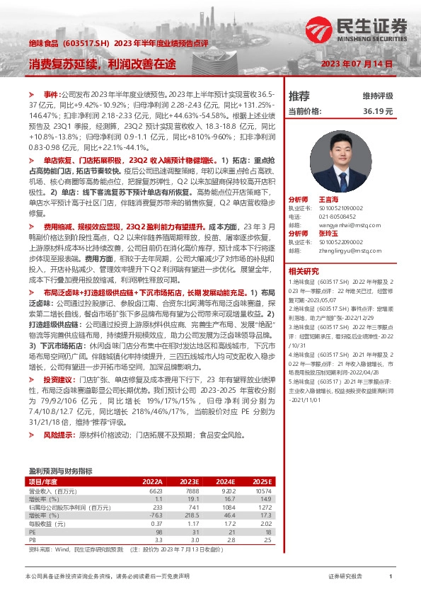 2023年半年度业绩预告点评：消费复苏延续，利润改善在途