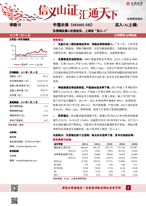 负债端改善&估值低位，上调至“买入-A”