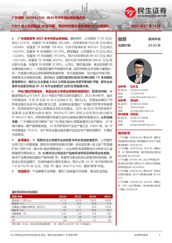 2023年半年度业绩快报点评：23H1收入利润超越19年同期，看好中秋国庆连休带动Q3业绩增长