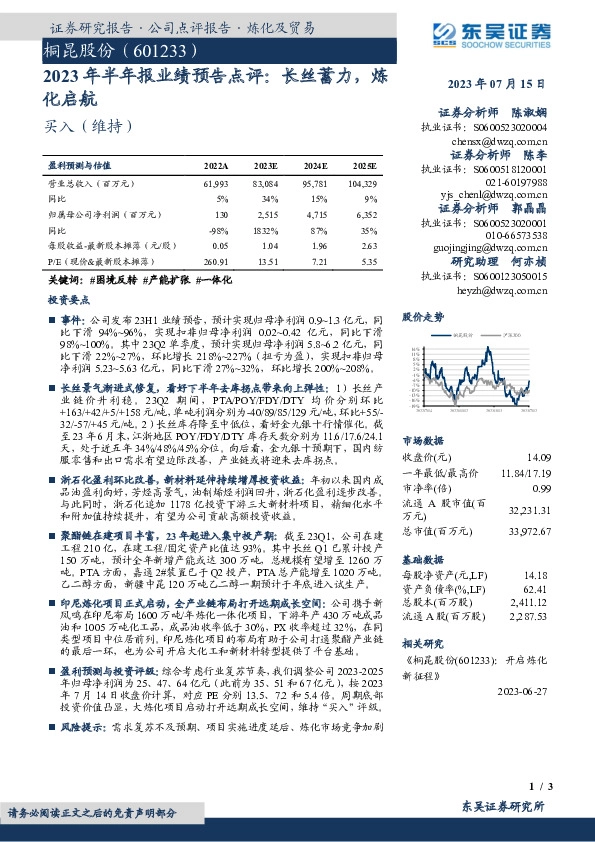 2023年半年报业绩预告点评：长丝蓄力，炼化启航