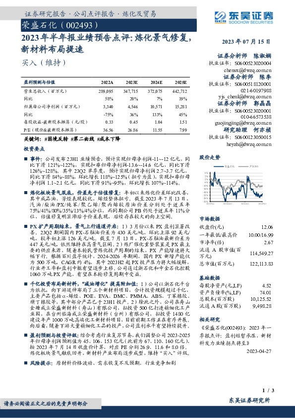 2023年半年报业绩预告点评：炼化景气修复，新材料布局提速