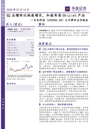 公司事件点评报告：Q2业绩环比快速增长，加速布局Chiplet产品