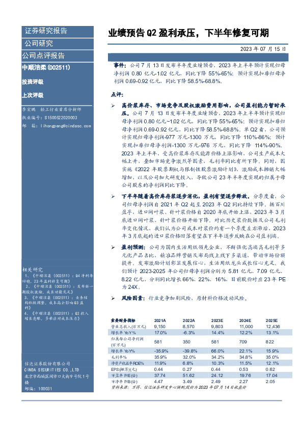 业绩预告Q2盈利承压，下半年修复可期